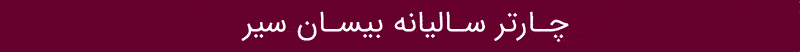 چارتر سالیانه بیسان سیر